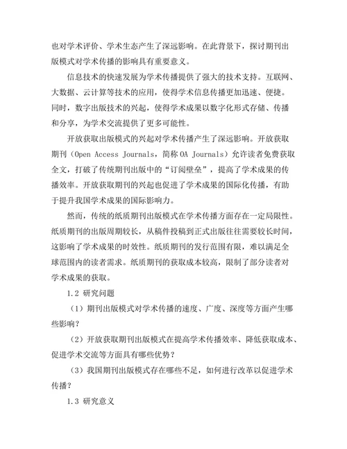 期刊出版模式对学术传播的影响