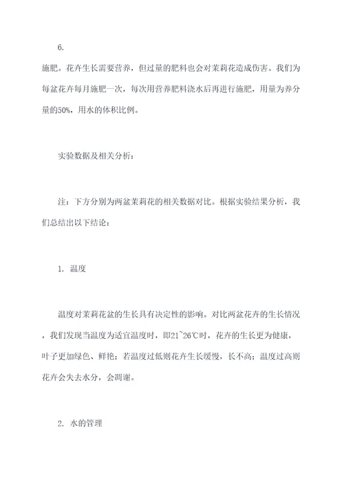 养花科学实验报告