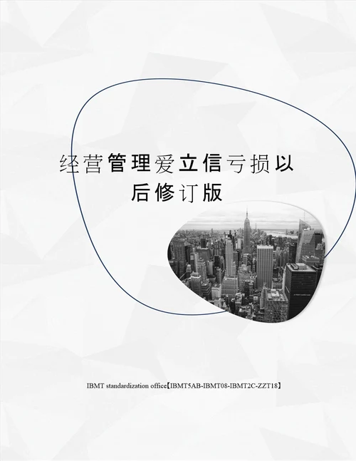 经营管理爱立信亏损以后