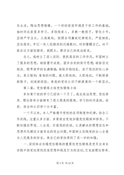 党性锻炼小结5则范文_.docx