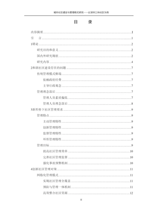 【精编】城市社区建设与管理模式研究论文.docx