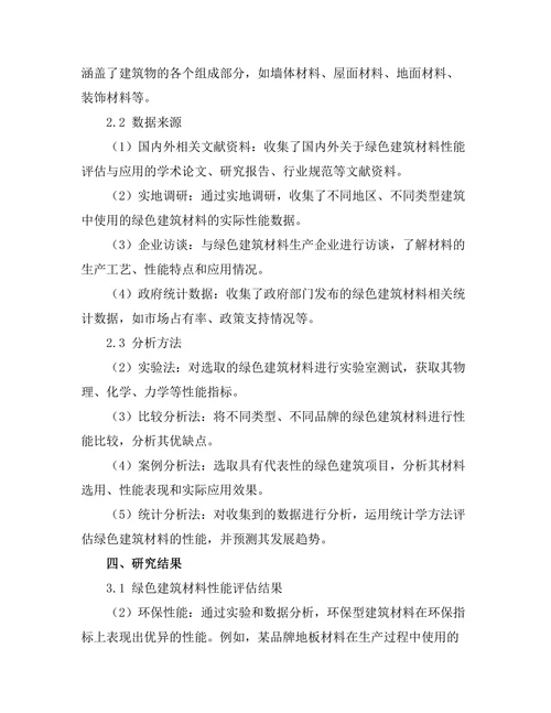 绿色建筑材料的性能评估与应用研究