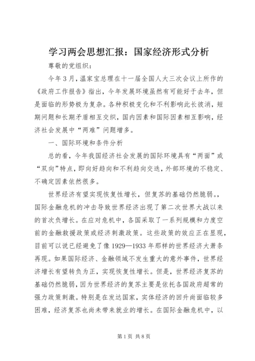 学习两会思想汇报：国家经济形式分析 (2).docx