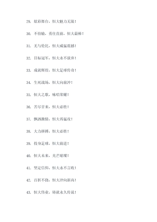 广州恒大的霸气口号