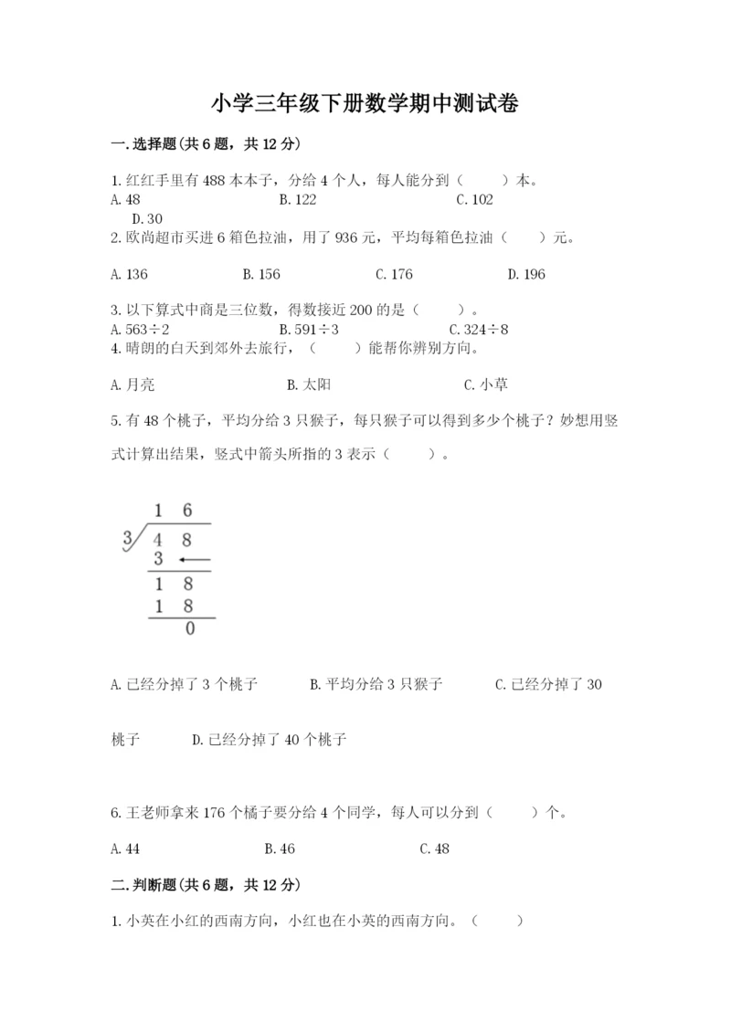 小学三年级下册数学期中测试卷【夺冠系列】.docx