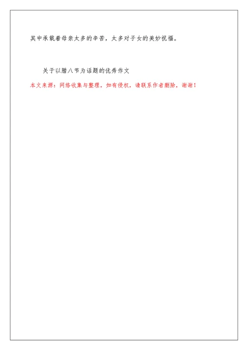 关于以腊八节为话题的优秀作文