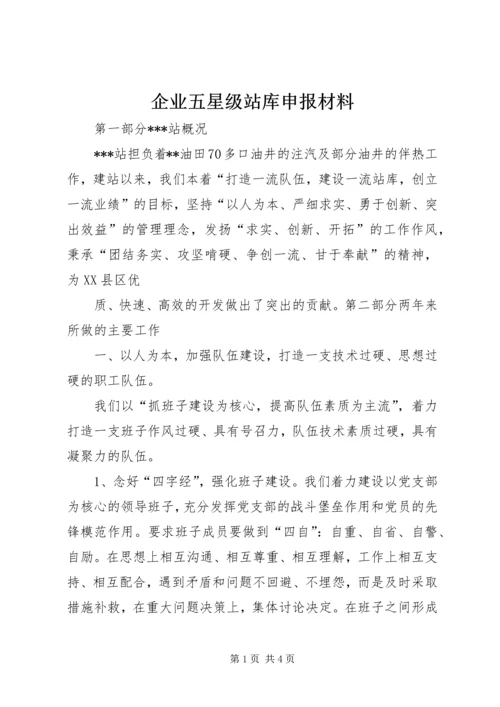 企业五星级站库申报材料.docx