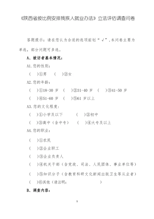 《陕西省按比例安排残疾人就业办法》立法评估工作方案.docx