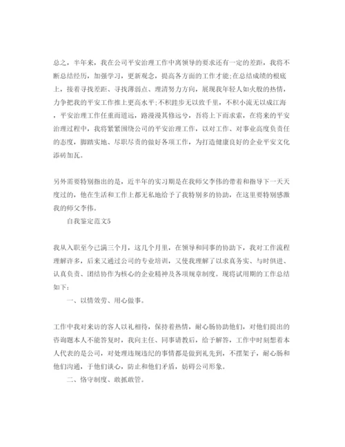精编安全员转正自我鉴定参考范文应该怎么想写.docx