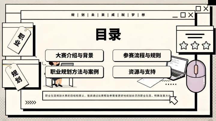 黑白创意简约职业生涯规划大赛通用模板