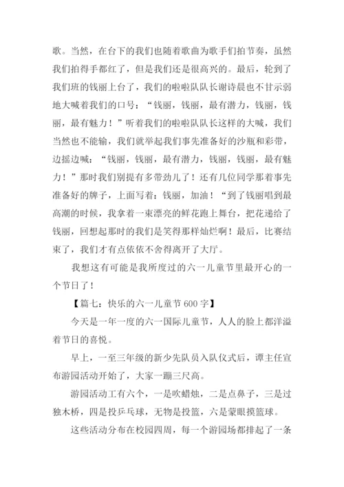 快乐六一儿童节作文-2.docx