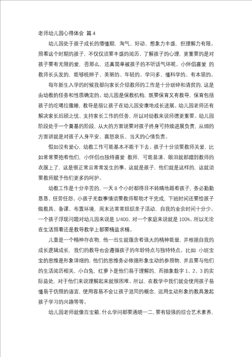 教师幼儿园心得体会范文集合九篇