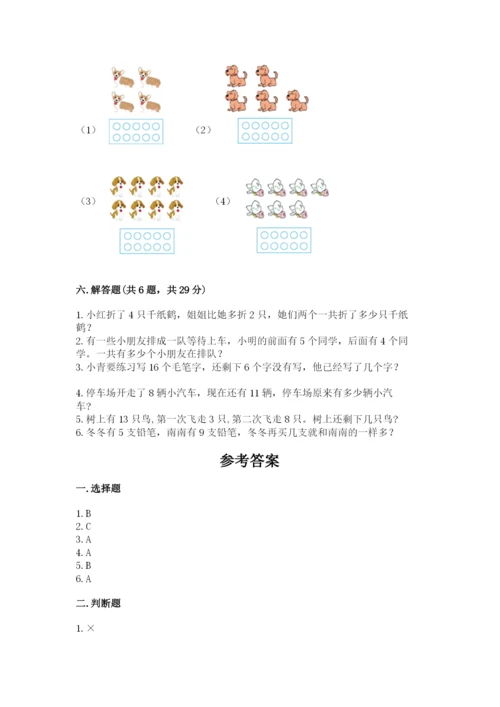 小学一年级上册数学期末测试卷含完整答案（考点梳理）.docx