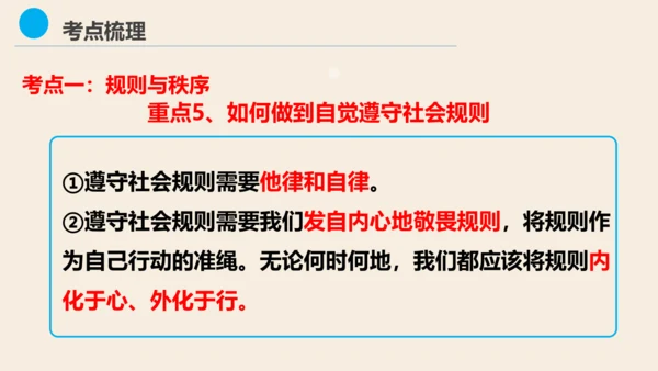 八上道德与法治第二单元《遵守社会规则》复习课件