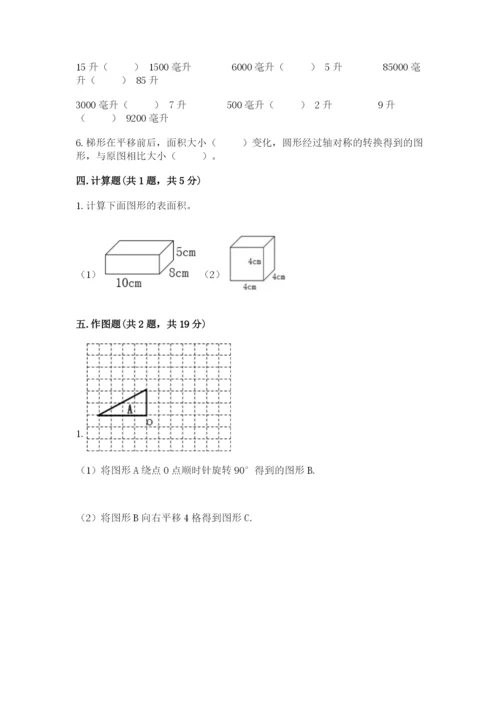 人教版五年级下册数学期末测试卷附答案（典型题）.docx