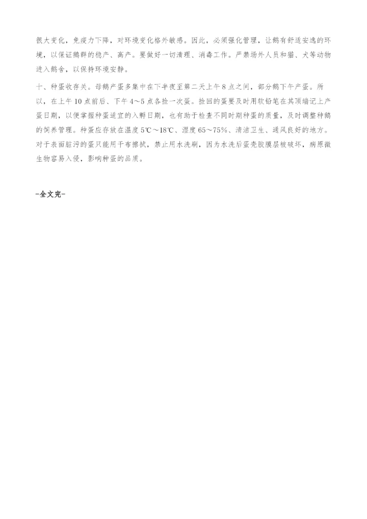 把好十关秋鹅高产.docx