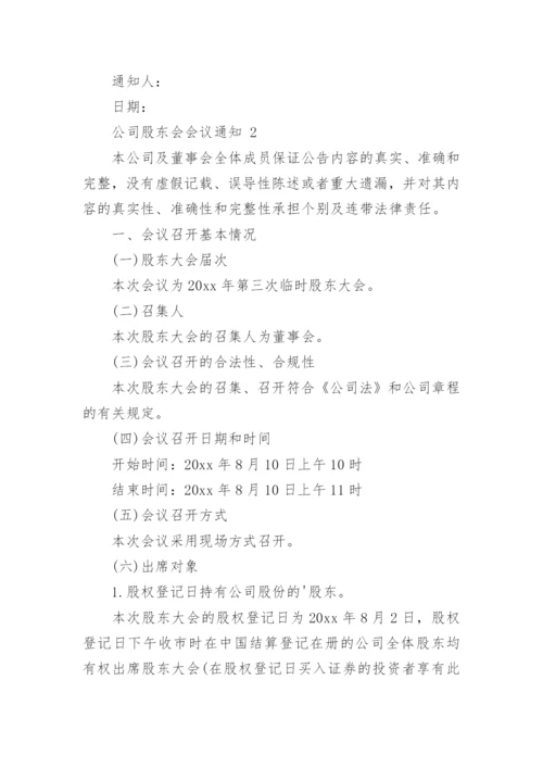 公司股东会会议通知.docx