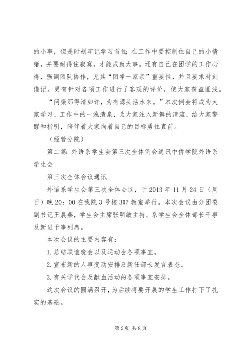 团学第三次全体例会.docx