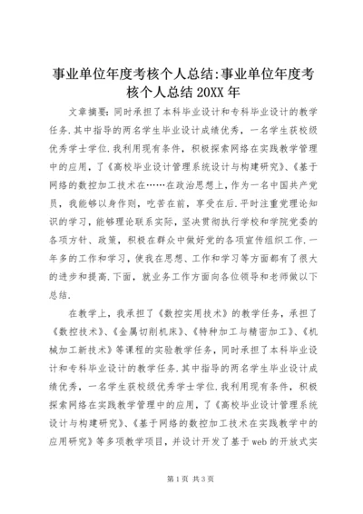 事业单位年度考核个人总结-事业单位年度考核个人总结某年.docx