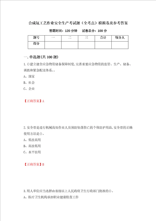 合成氨工艺作业安全生产考试题全考点模拟卷及参考答案第93次