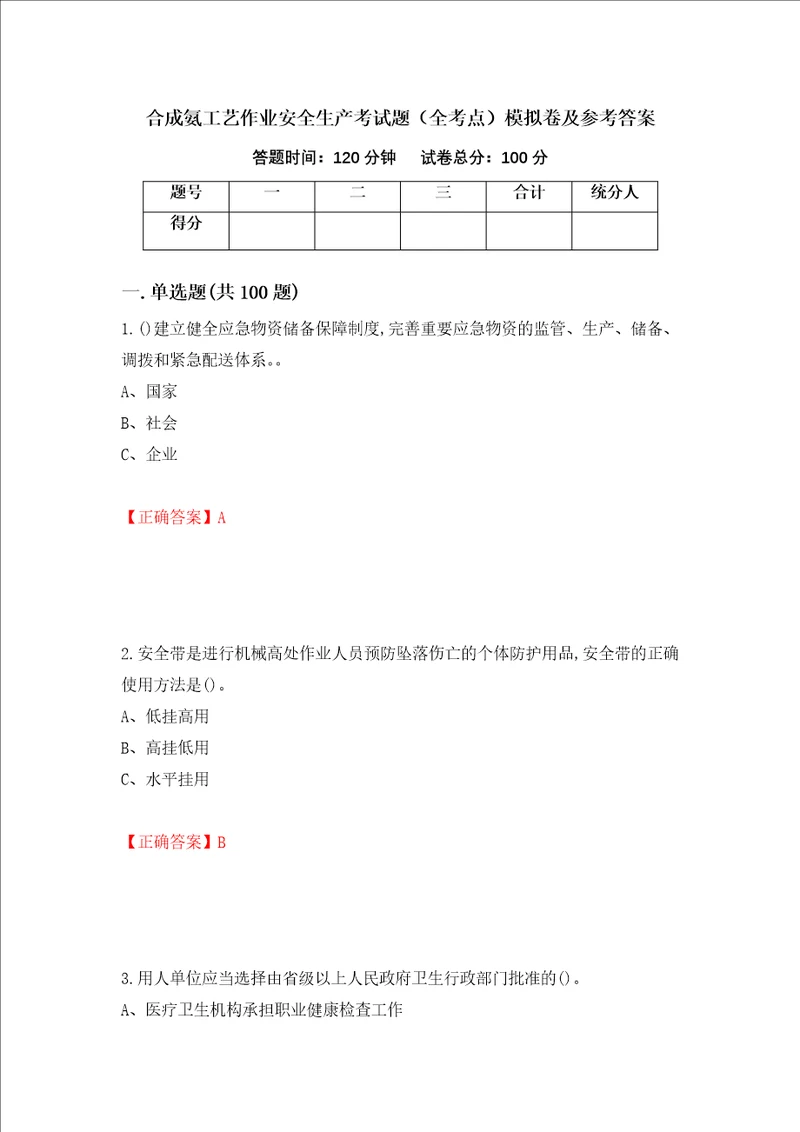 合成氨工艺作业安全生产考试题全考点模拟卷及参考答案第93次