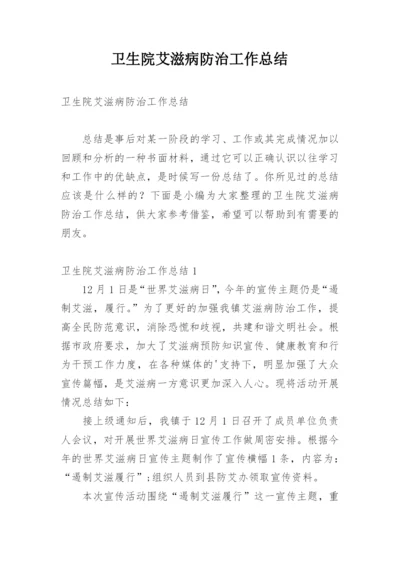 卫生院艾滋病防治工作总结.docx