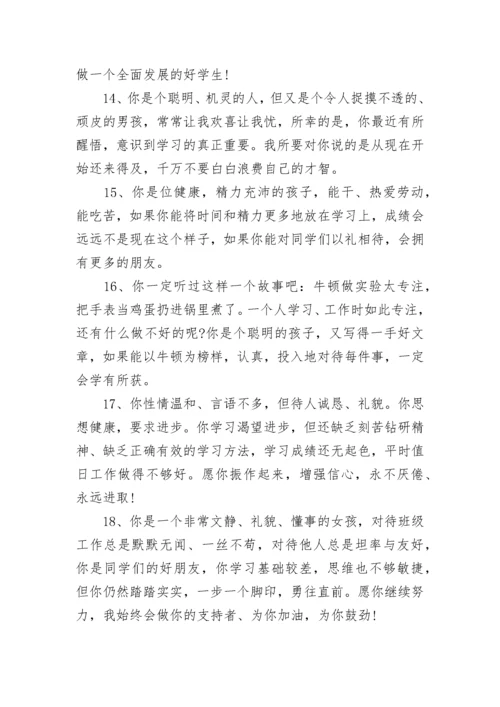 小学生综合素质评语大全.docx
