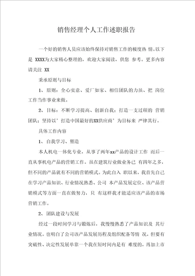 销售经理个人工作述职报告