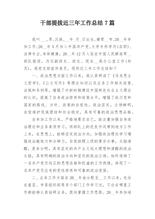 干部提拔近三年工作总结7篇.docx