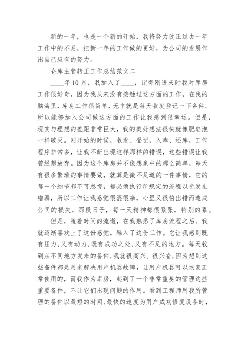 仓库主管转正工作总结范文.docx