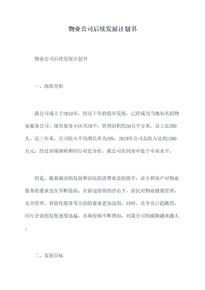 物业公司后续发展计划书