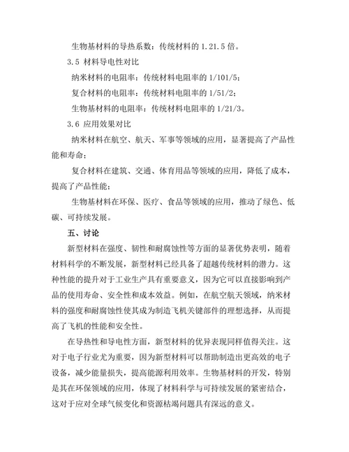 传统材料与新型材料的性能对比研究