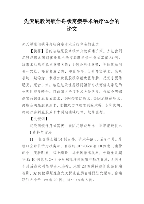 先天屁股闭锁伴舟状窝瘘手术治疗体会的论文.docx