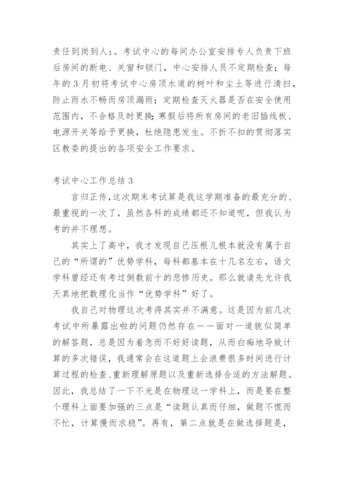 考试中心工作总结.docx