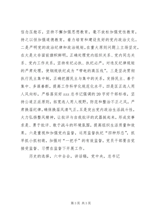 市委常委会深入学习贯彻党十八届六中全会精神讲话稿.docx