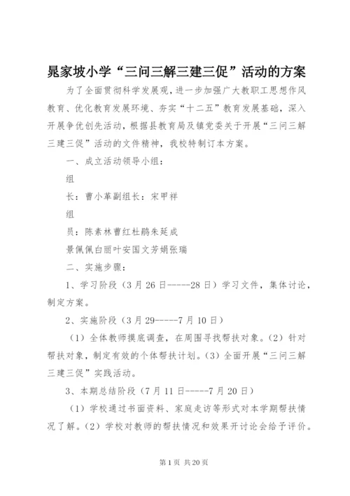晁家坡小学“三问三解三建三促”活动的方案.docx