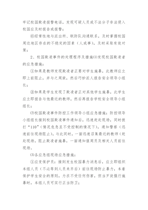 校园欺凌应急处置预案.docx