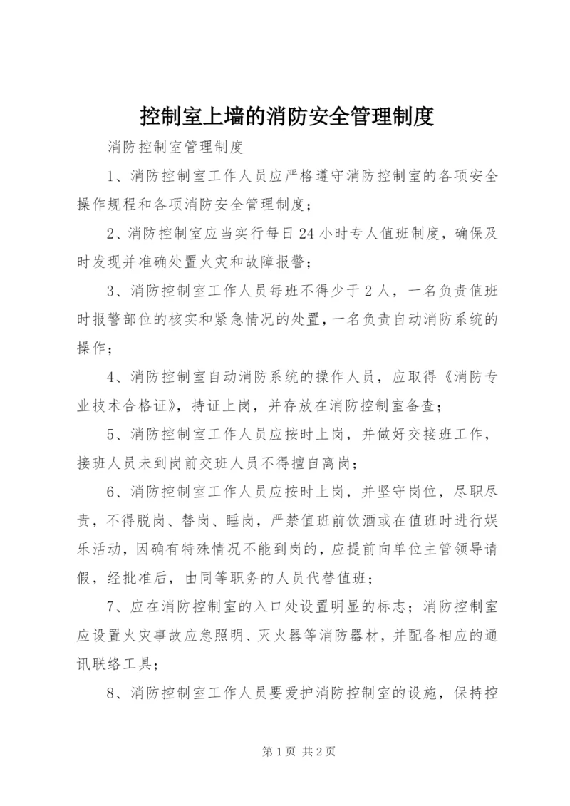 控制室上墙的消防安全管理制度精选.docx