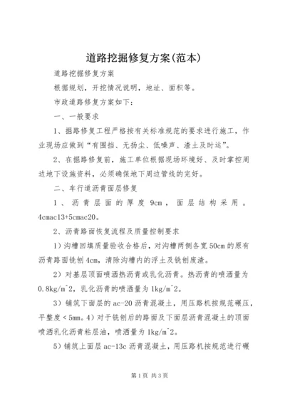 道路挖掘修复方案(范本) (2).docx