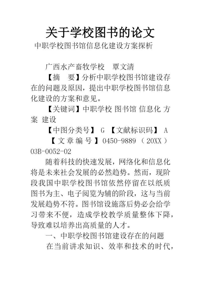 关于学校图书的论文.docx