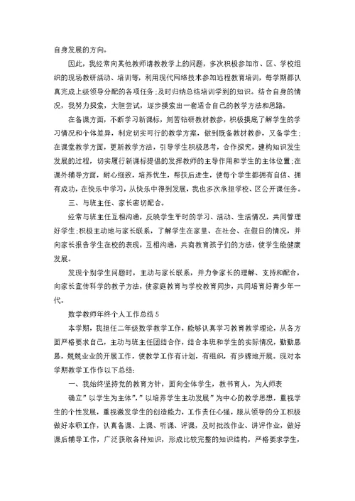 数学教师年终个人工作总结