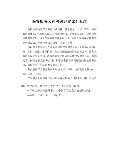 中国保安协会保安服务公司等级评选标准.