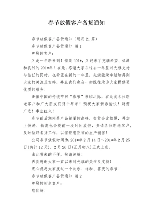 春节放假客户备货通知.docx