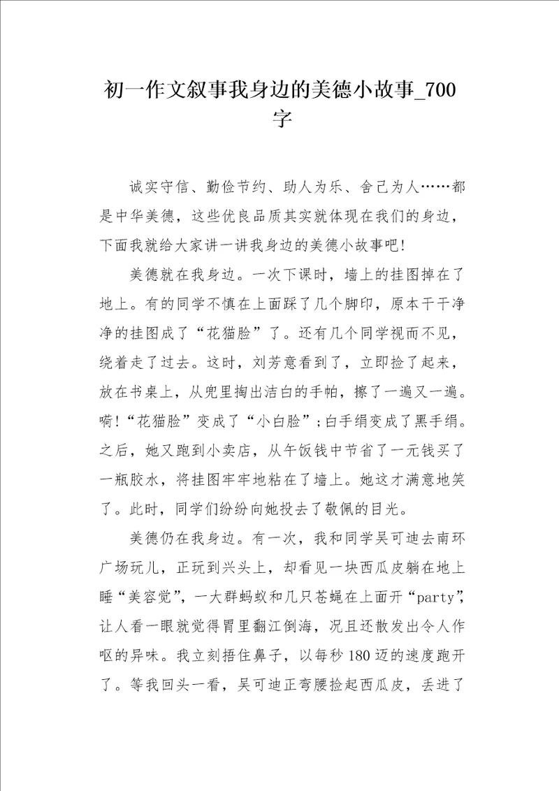 初一作文叙事我身边的美德小故事700字