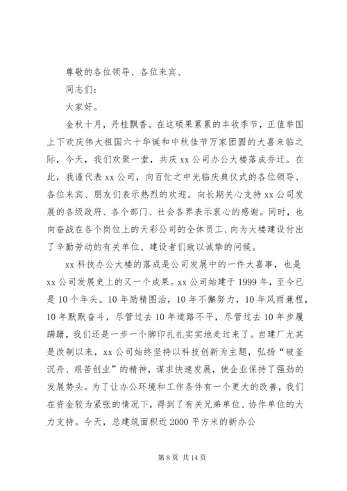 企业办公大楼落成典礼上的致辞.docx