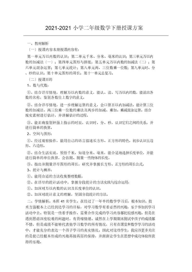 二年级数学下册教学计划