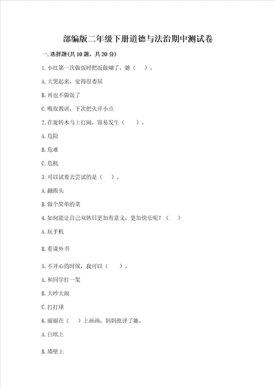 部编版二年级下册道德与法治期中测试卷精品满分必刷