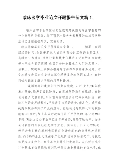 临床医学毕业论文开题报告范文篇1：精编.docx