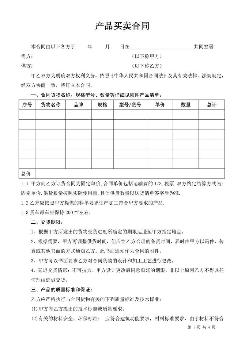 产品购销买卖合同