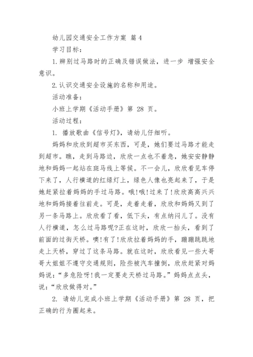 幼儿园交通安全工作方案.docx